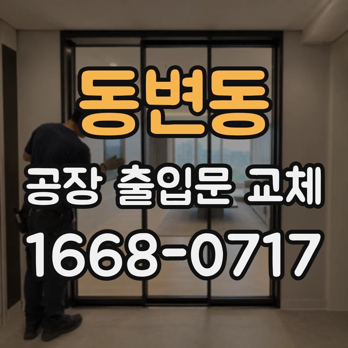 동변동 공장 출입문 교체