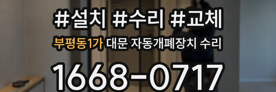 부평동1가 대문 자동개폐장치 수리