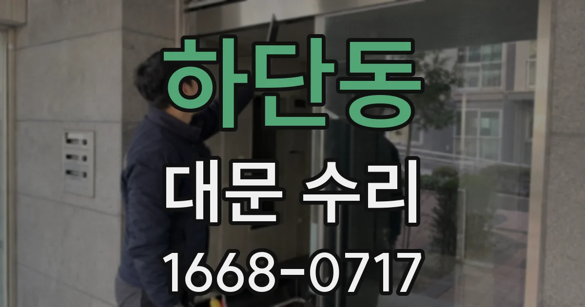 하단동 대문 수리