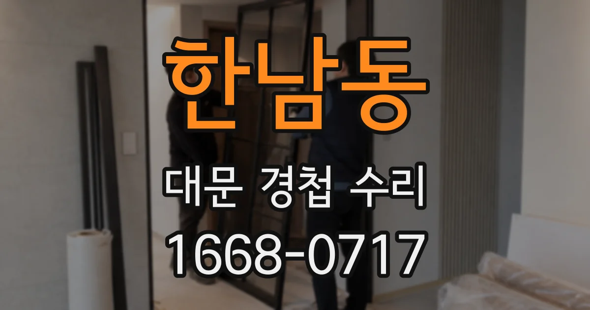 한남동 대문 경첩 수리