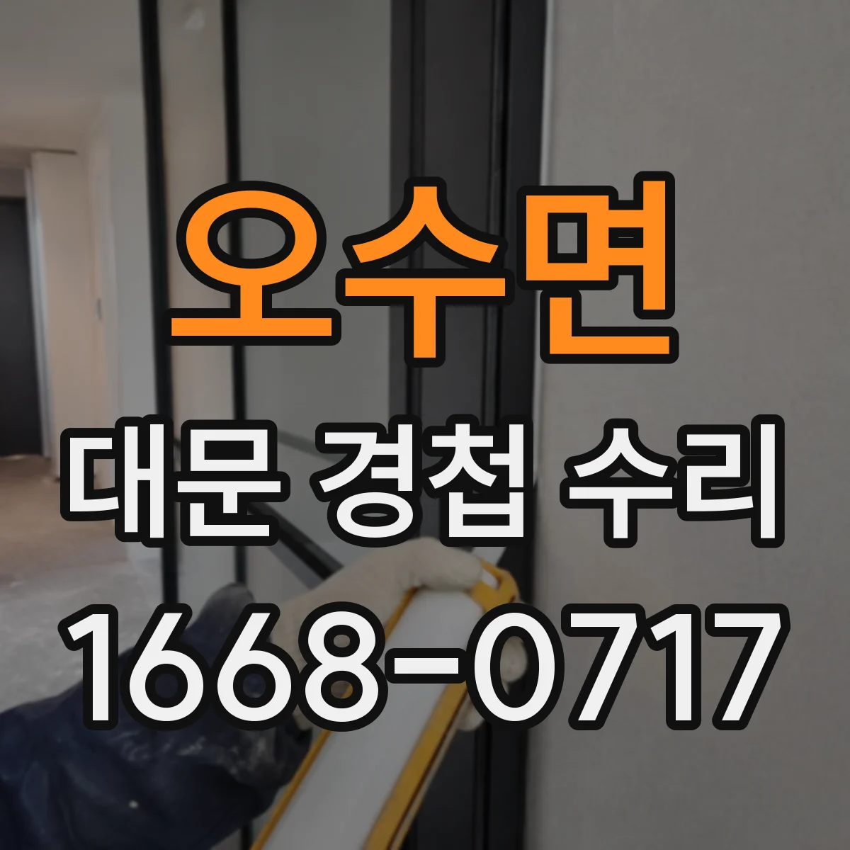 오수면 대문 경첩 수리