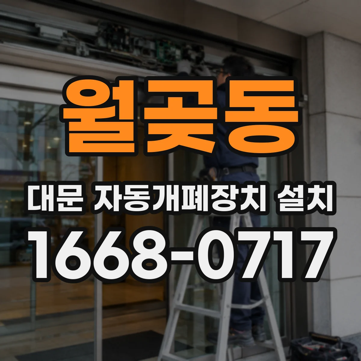 월곶동 대문 자동개폐장치 설치