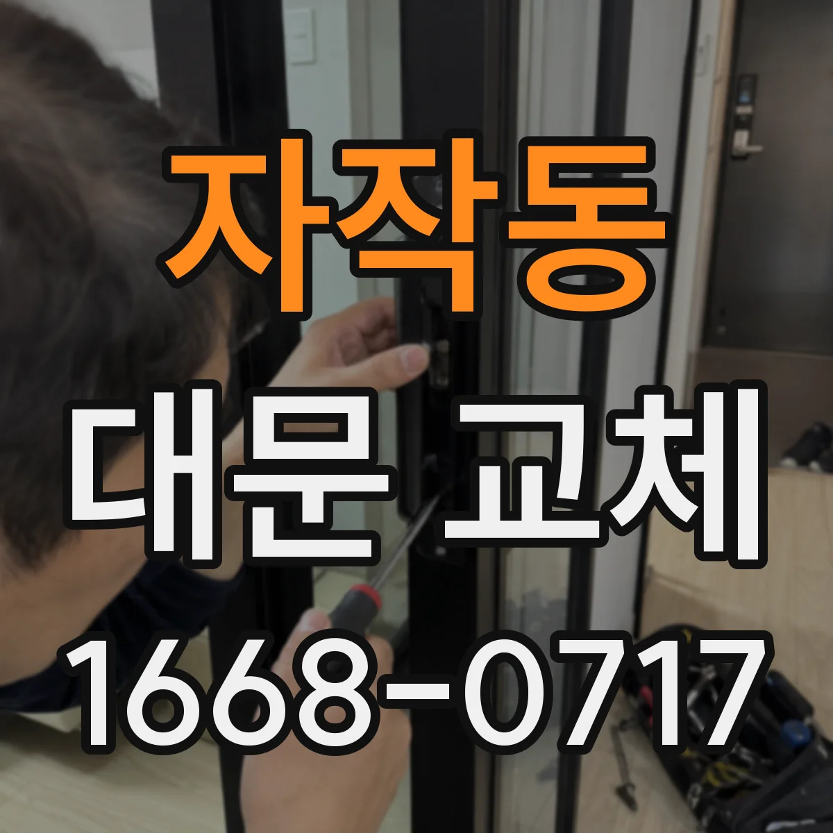 자작동 대문 교체