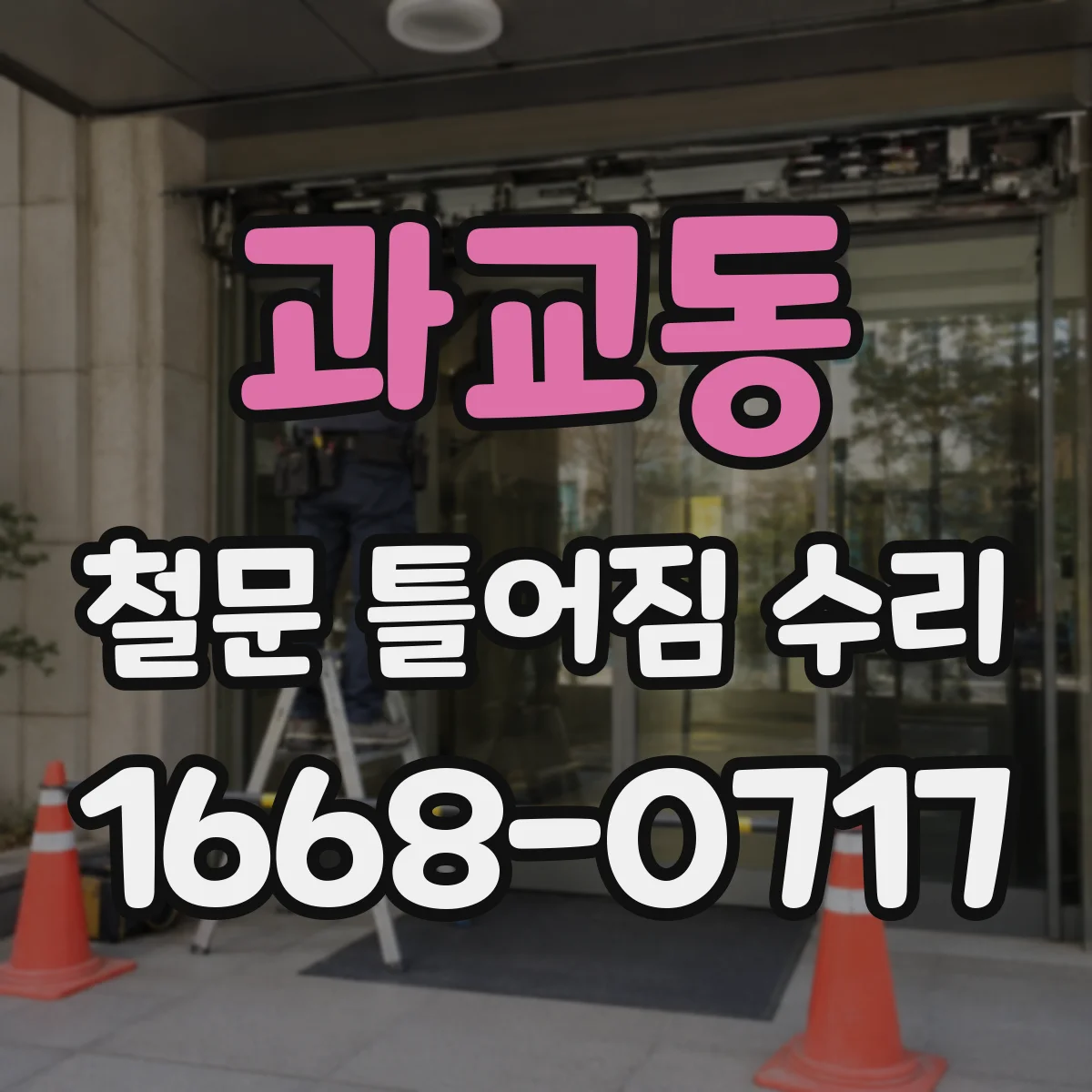 과교동 철문 틀어짐 수리