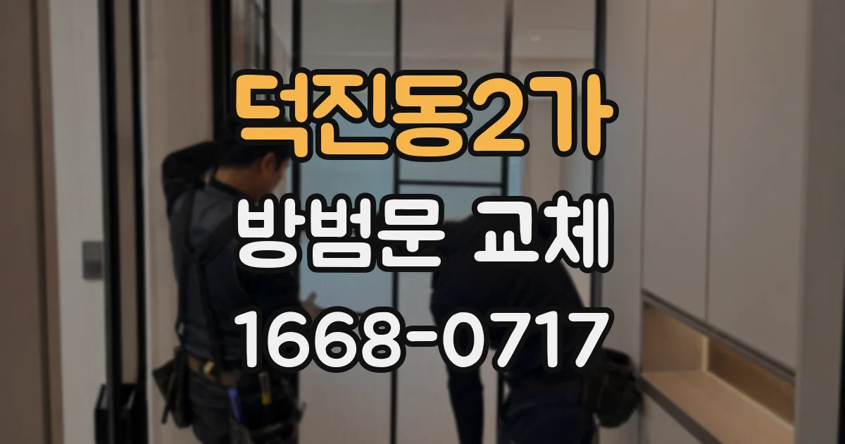 덕진동2가 방범문 교체