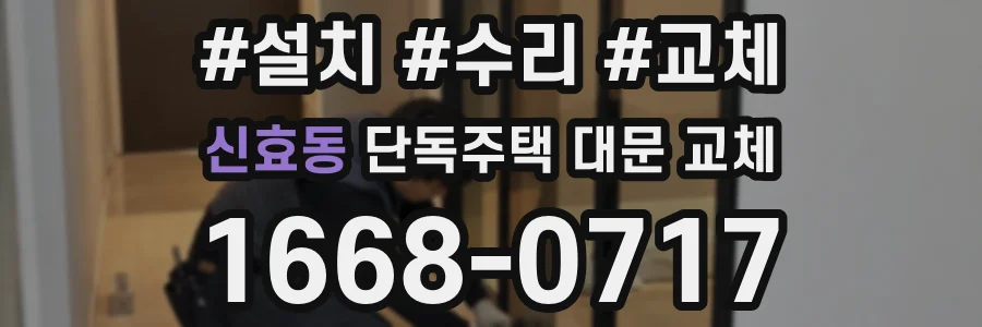 신효동 단독주택 대문 교체