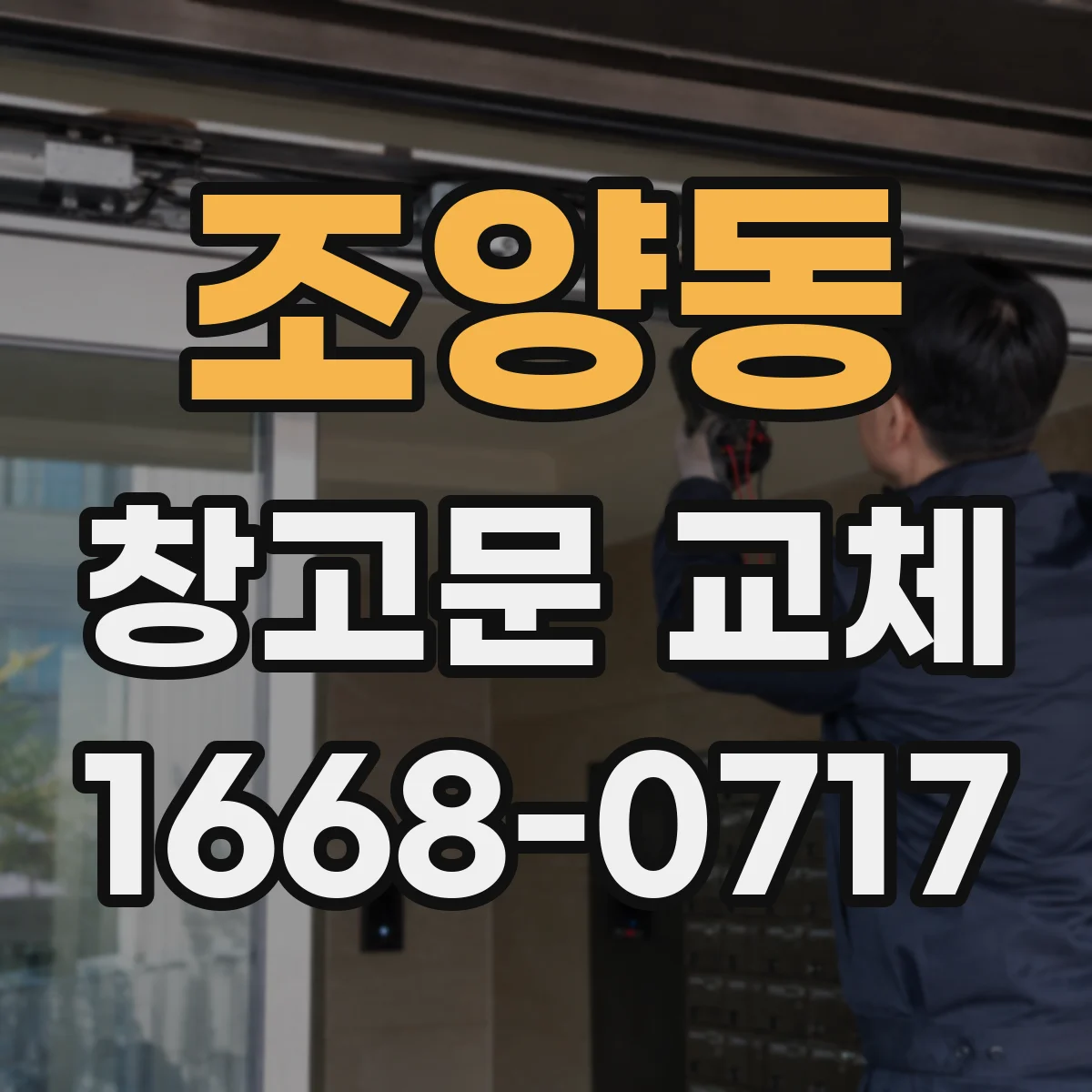 조양동 창고문 교체