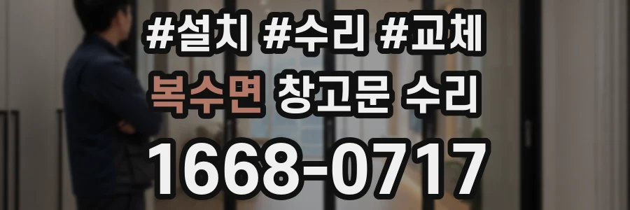 복수면 창고문 수리