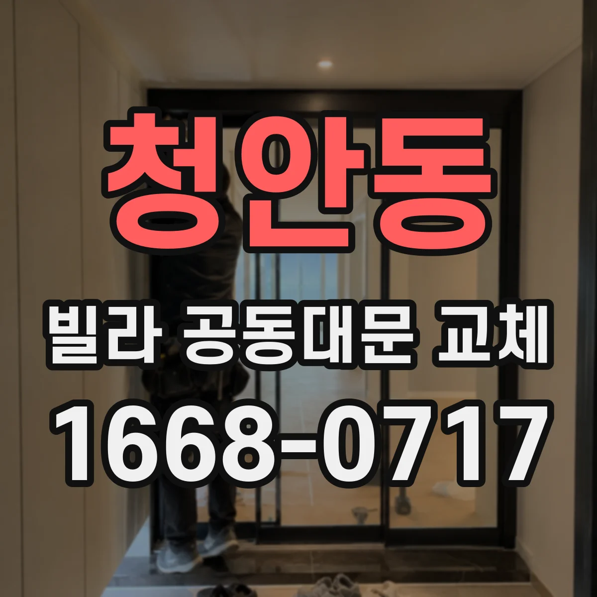 청안동 빌라 공동대문 교체