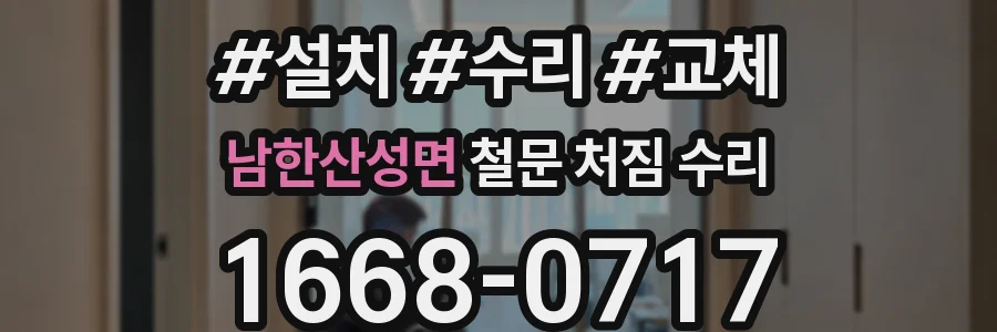 남한산성면 철문 처짐 수리
