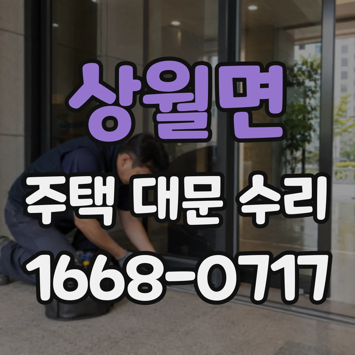상월면 주택 대문 수리