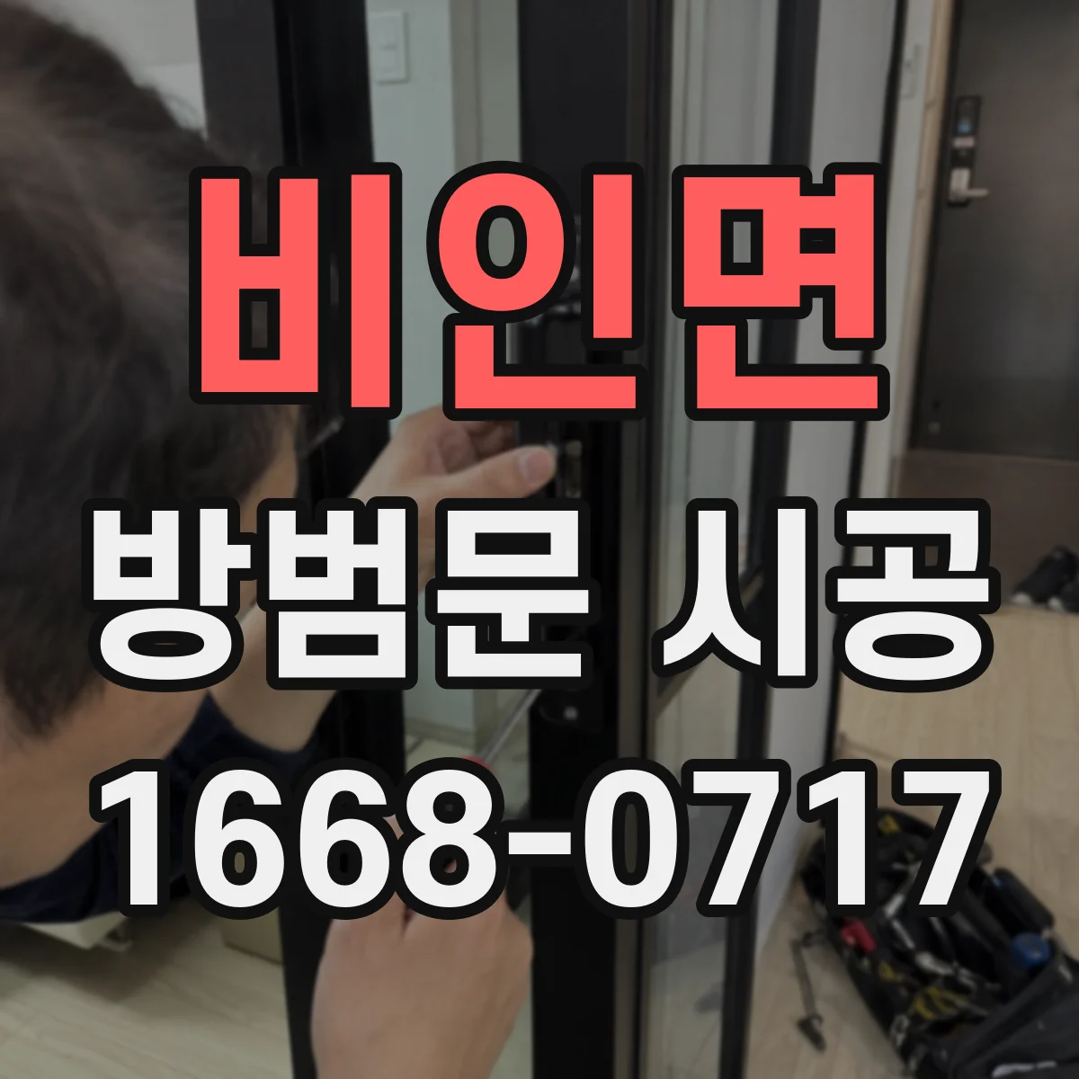 비인면 방범문 시공