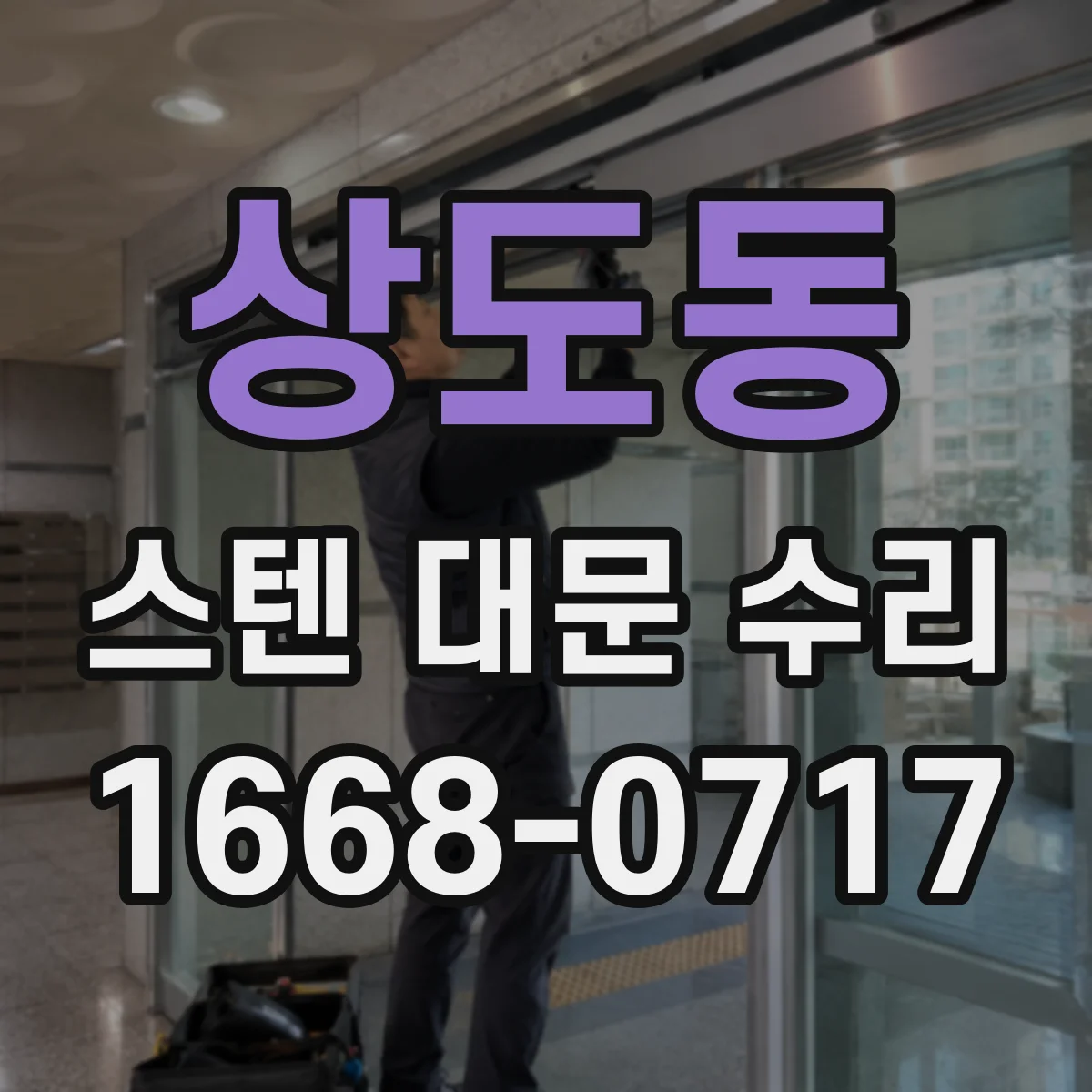 상도동 스텐 대문 수리