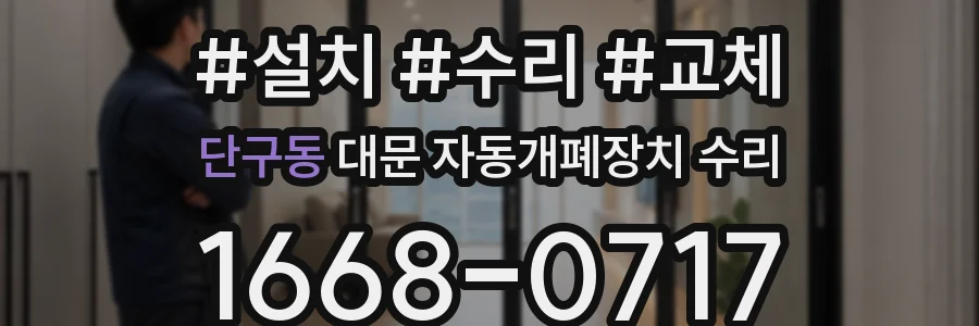 단구동 대문 자동개폐장치 수리