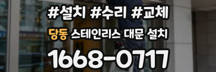 당동 스테인리스 대문 설치