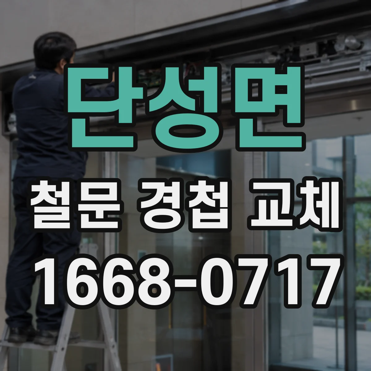 단성면 철문 경첩 교체