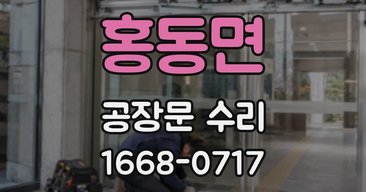 홍동면 공장문 수리