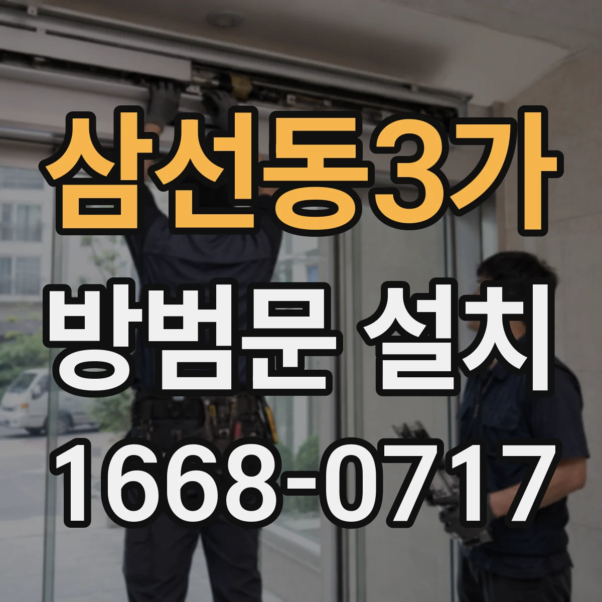 삼선동3가 방범문 설치