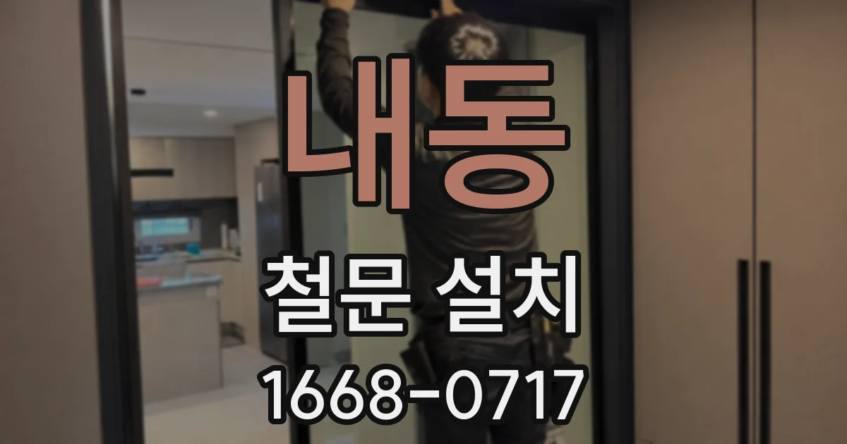 내동 철문 설치