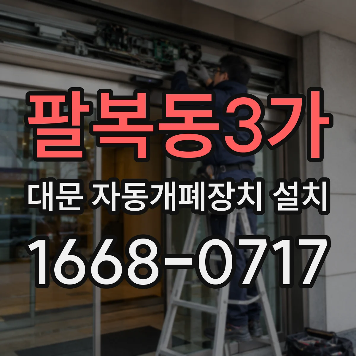 팔복동3가 대문 자동개폐장치 설치