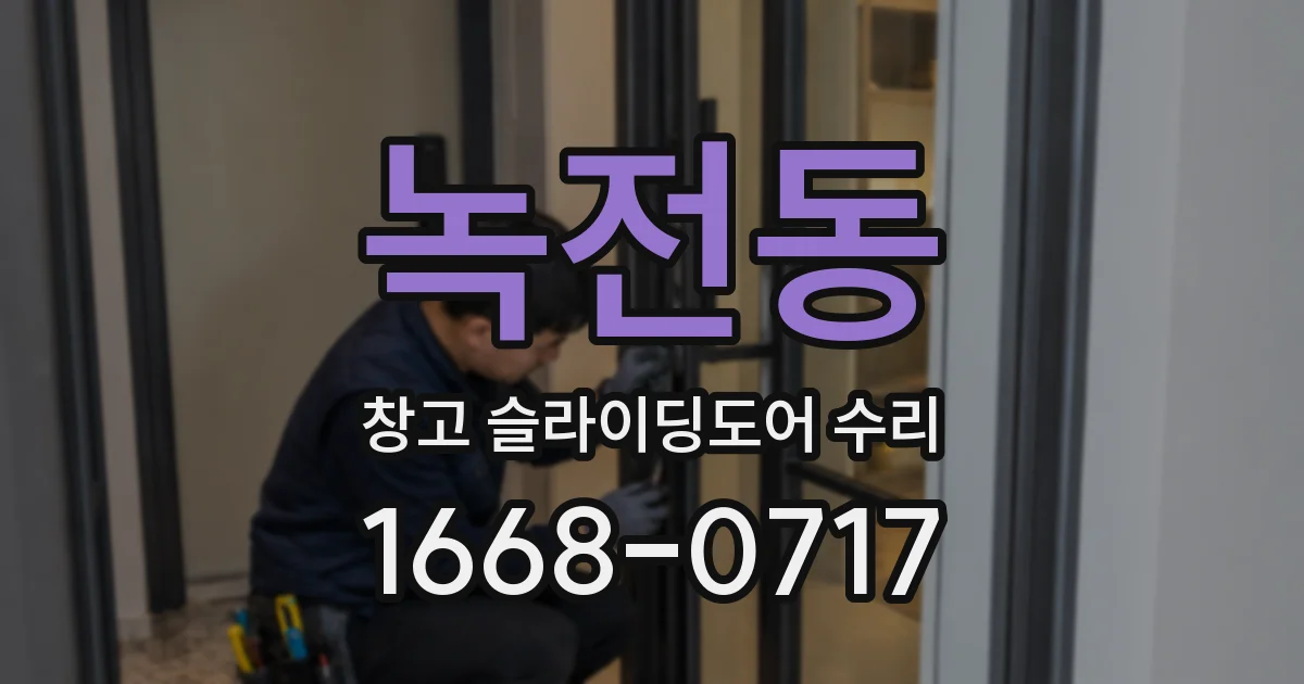 녹전동 창고 슬라이딩도어 수리