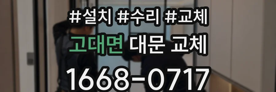 고대면 대문 교체