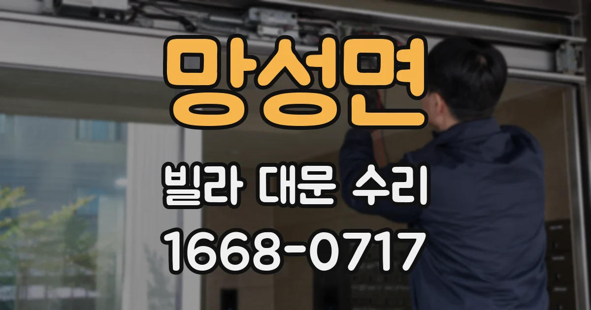 망성면 빌라 대문 수리