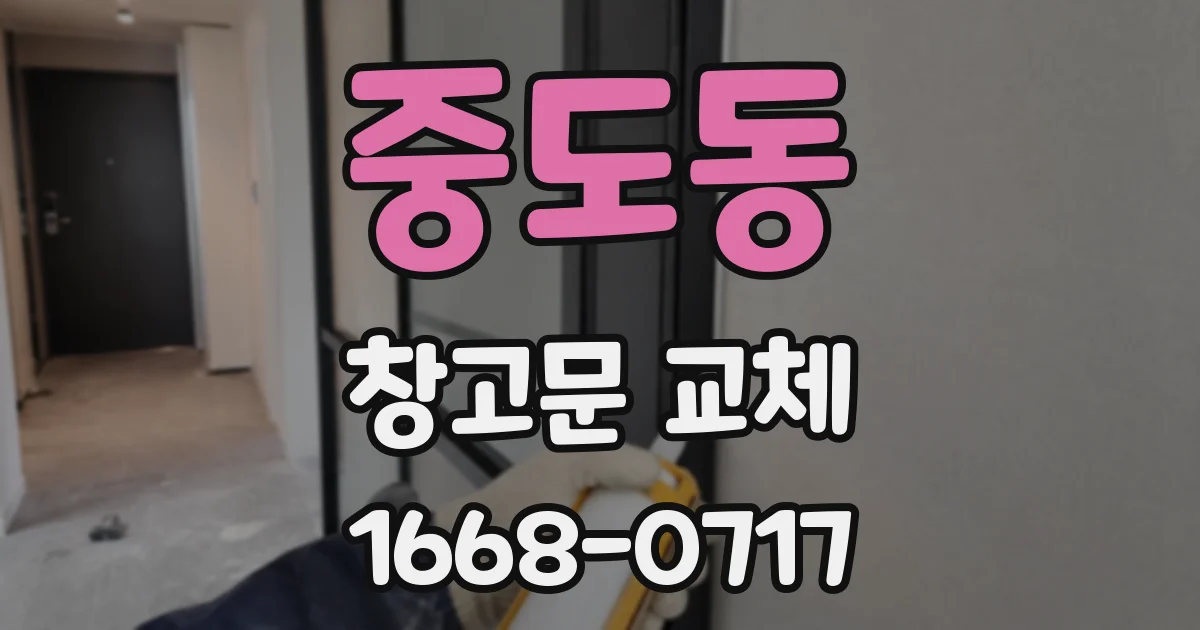 중도동 창고문 교체