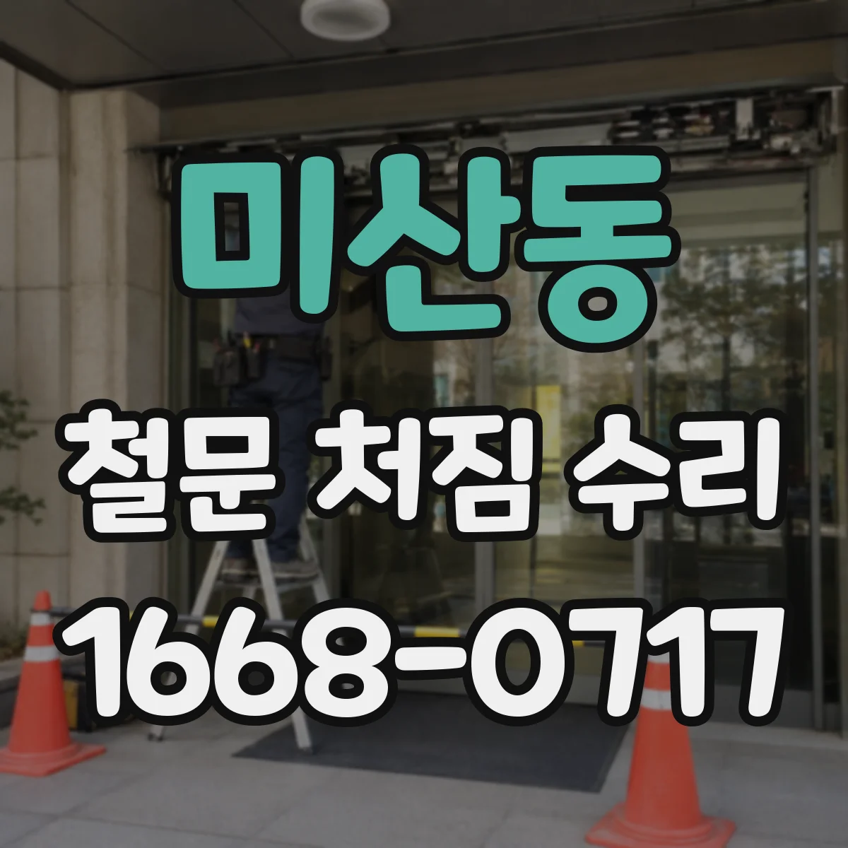 미산동 철문 처짐 수리
