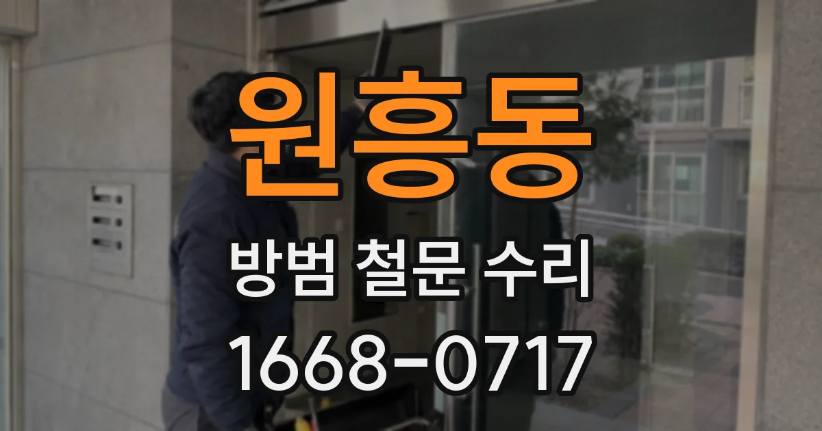 원흥동 방범 철문 수리