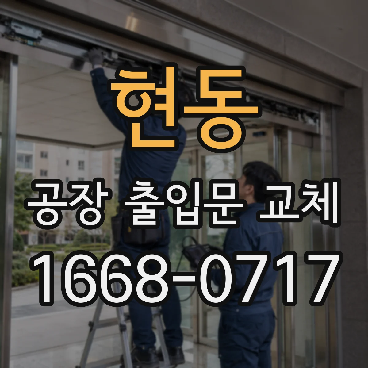 현동 공장 출입문 교체