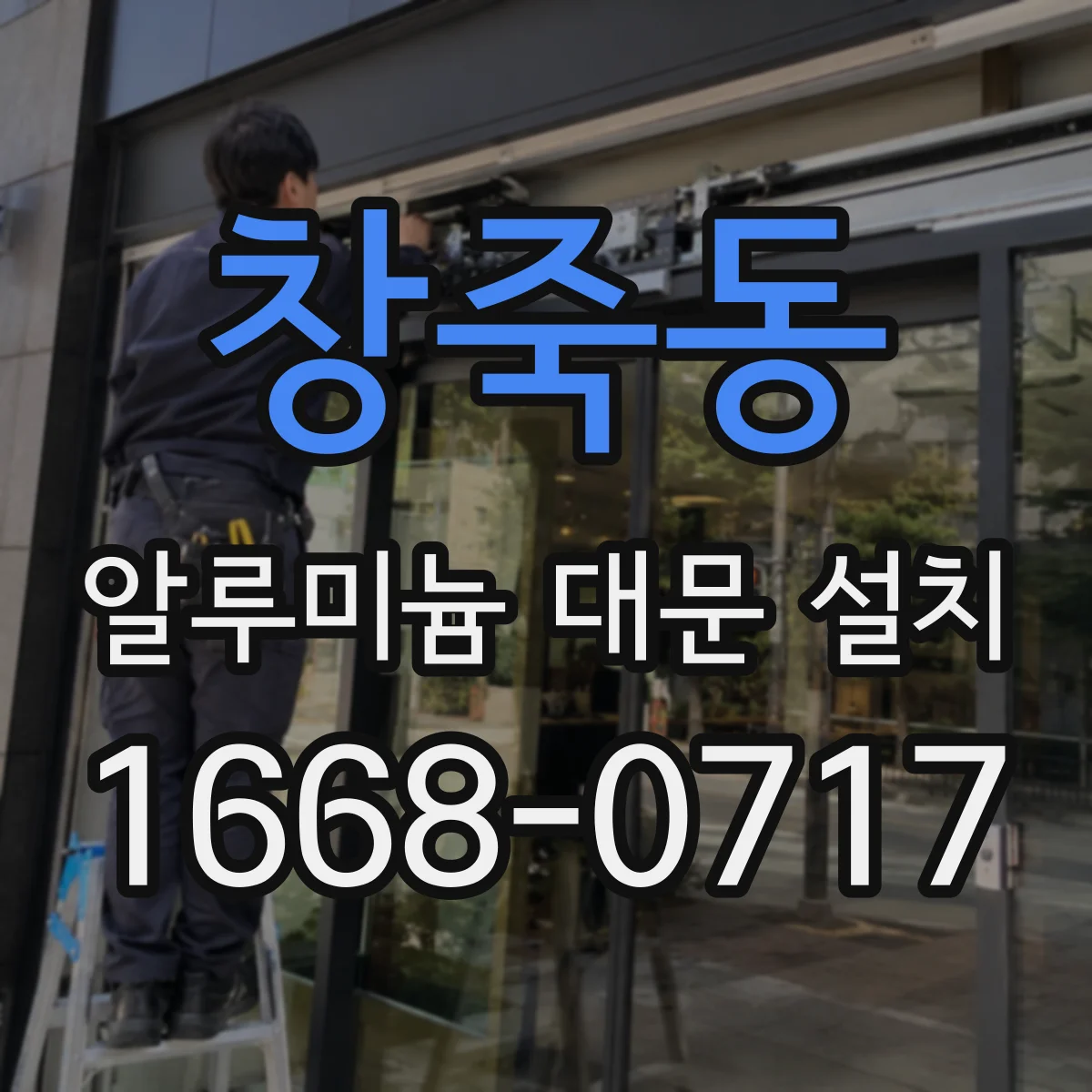 창죽동 알루미늄 대문 설치