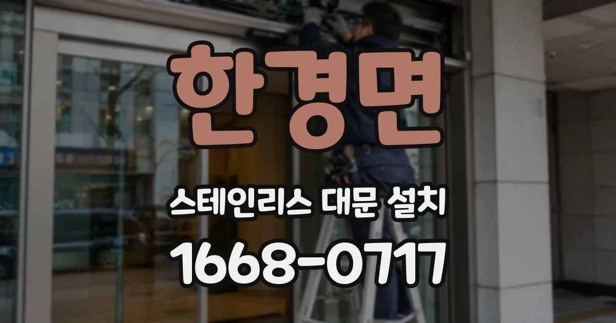 한경면 스테인리스 대문 설치