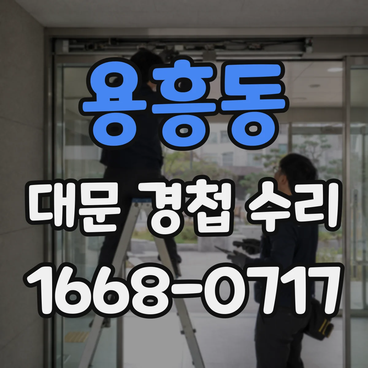 용흥동 대문 경첩 수리