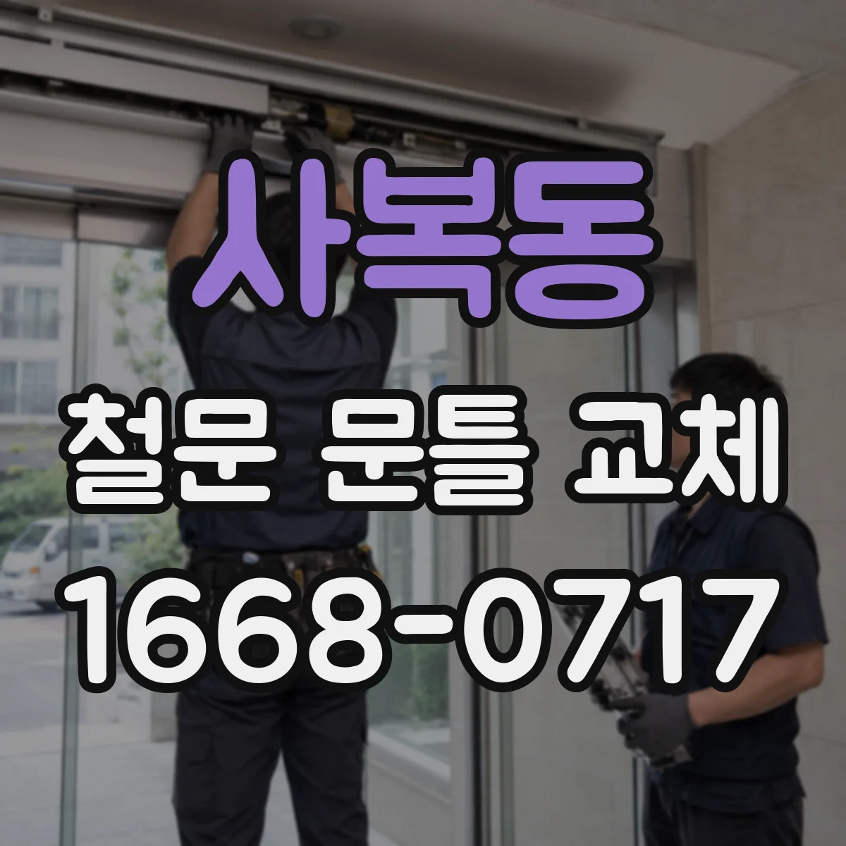 사복동 철문 문틀 교체