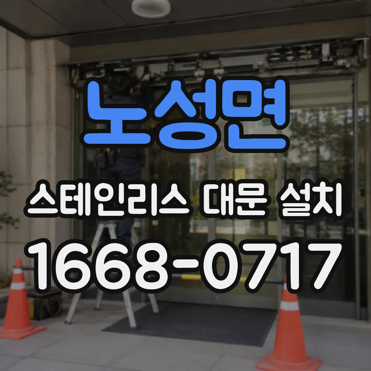 노성면 스테인리스 대문 설치