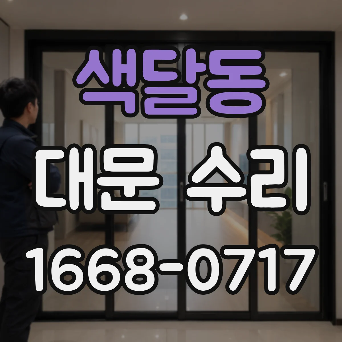 색달동 대문 수리