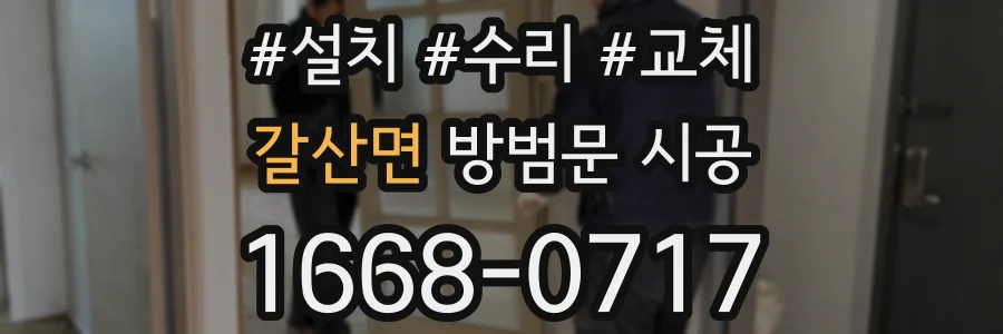 갈산면 방범문 시공
