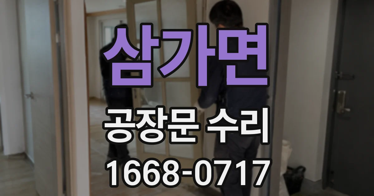 삼가면 공장문 수리