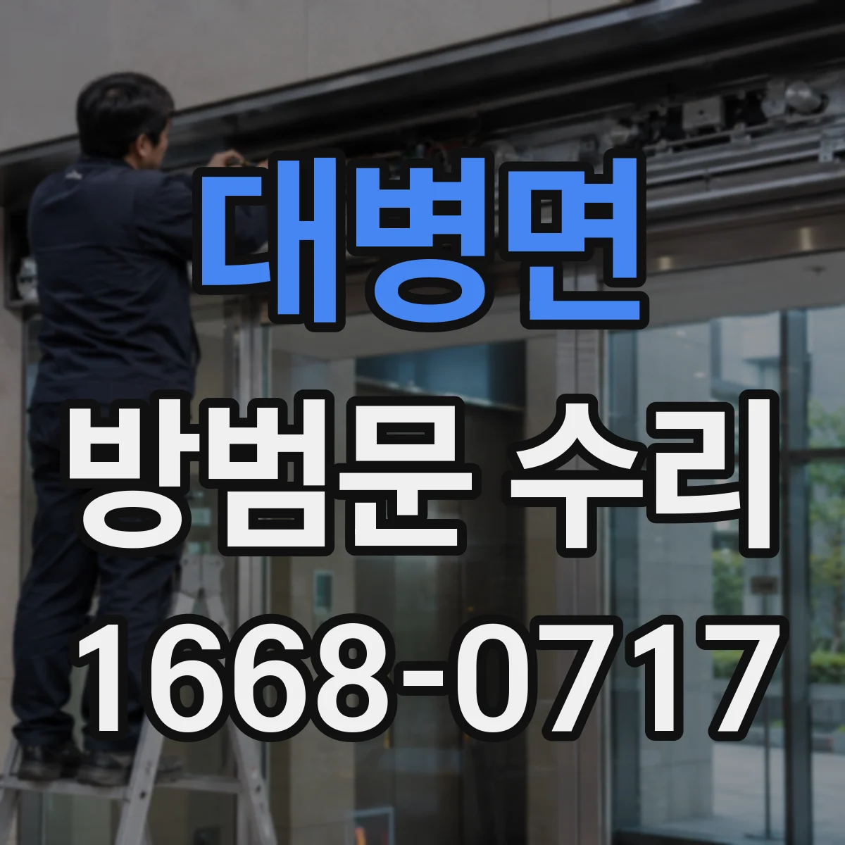 대병면 방범문 수리