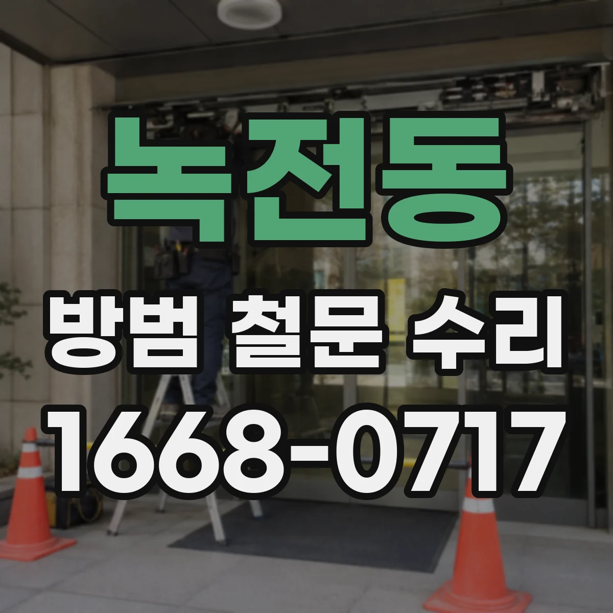 녹전동 방범 철문 수리