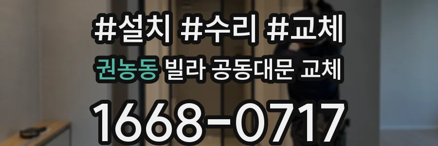 권농동 빌라 공동대문 교체