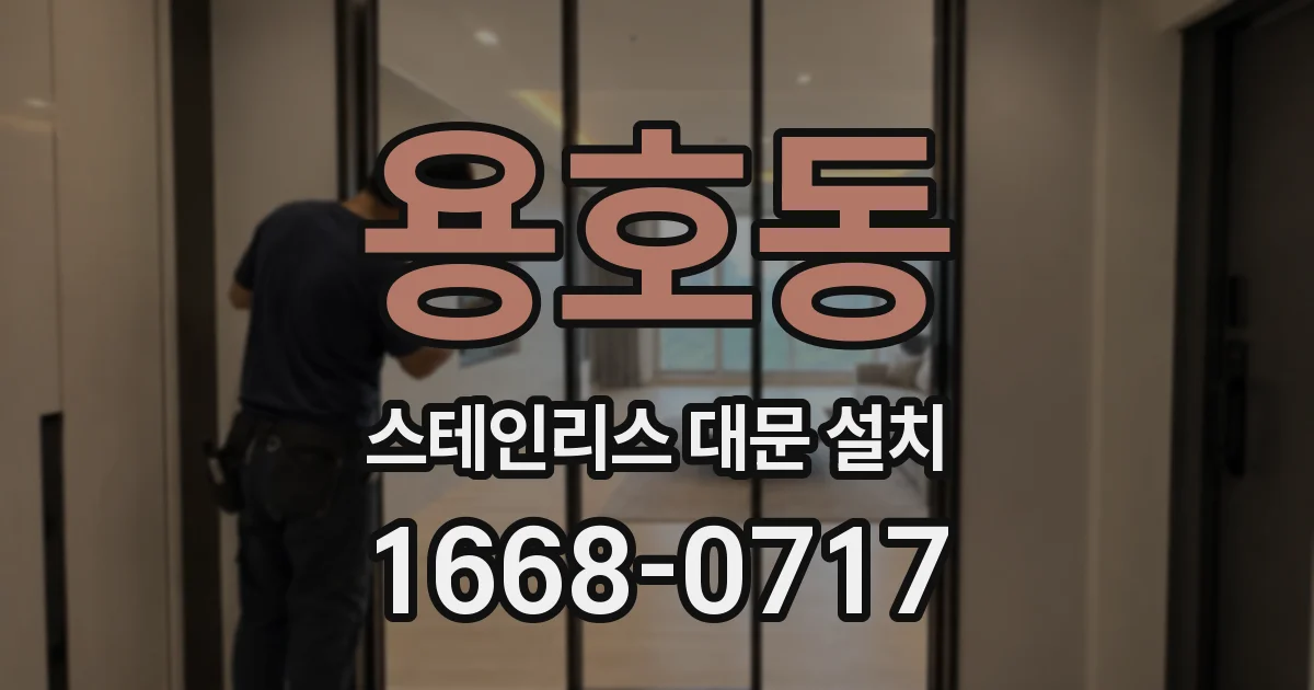 용호동 스테인리스 대문 설치