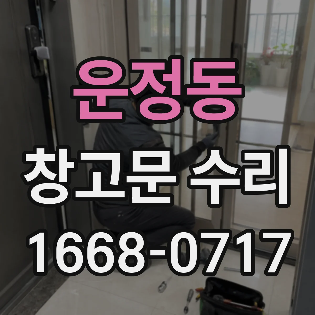 운정동 창고문 수리
