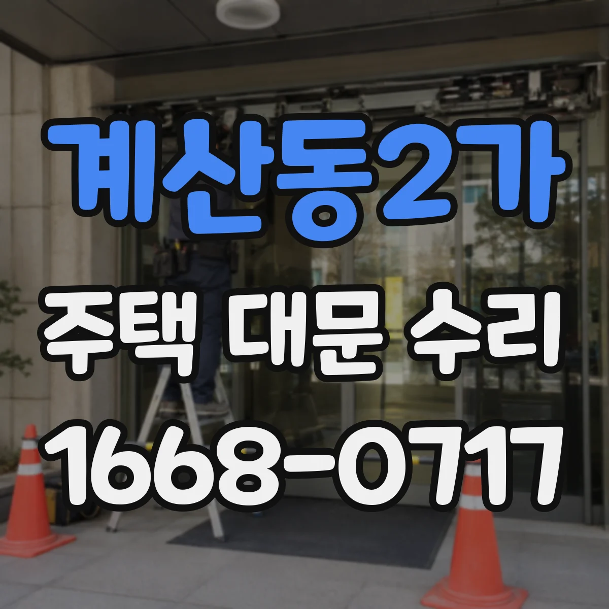 계산동2가 주택 대문 수리