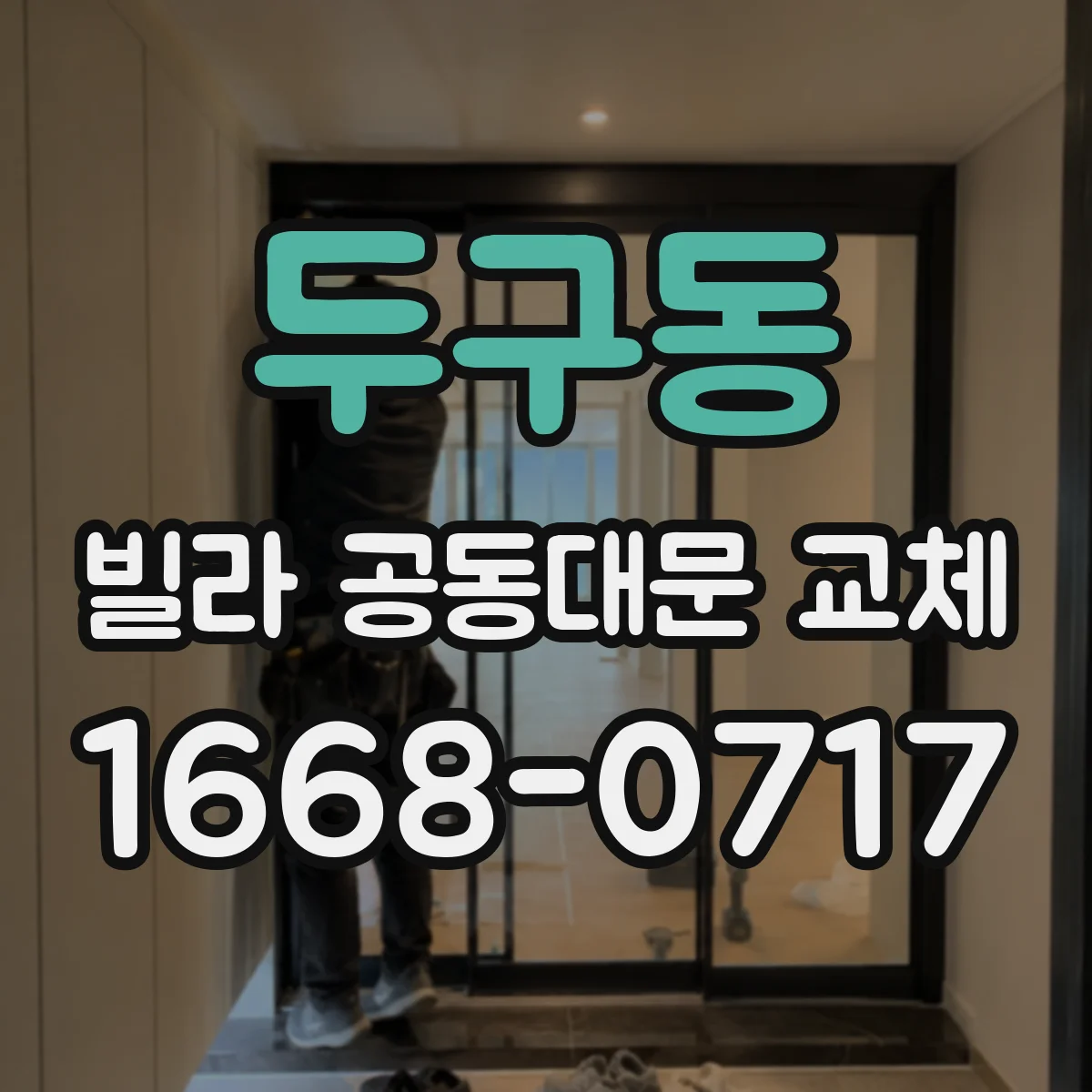 두구동 빌라 공동대문 교체