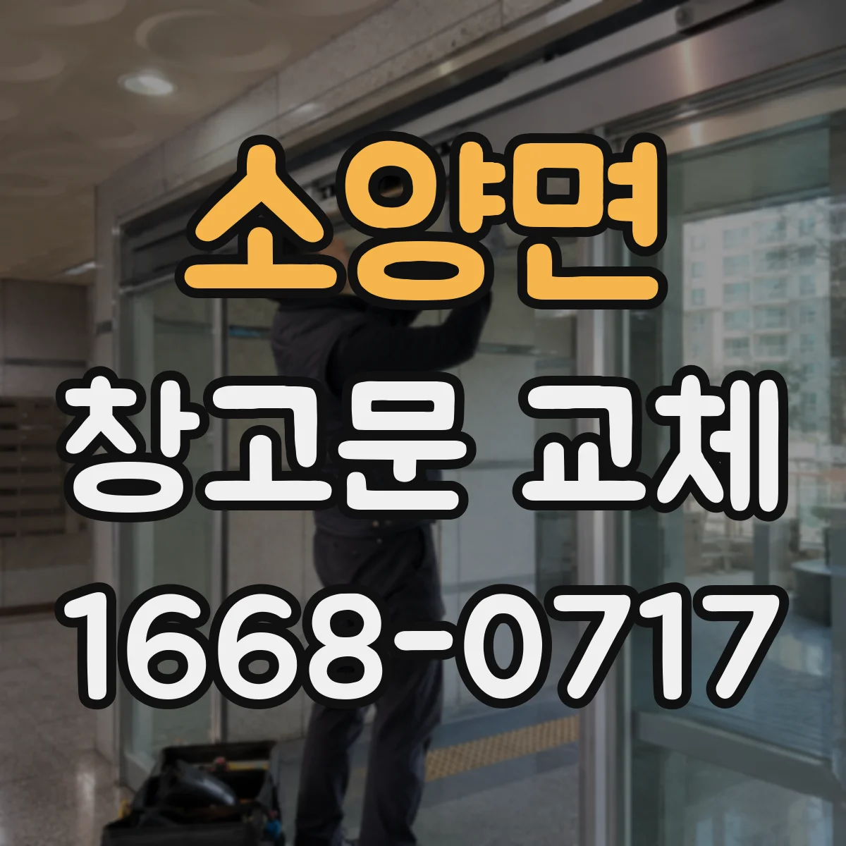 소양면 창고문 교체