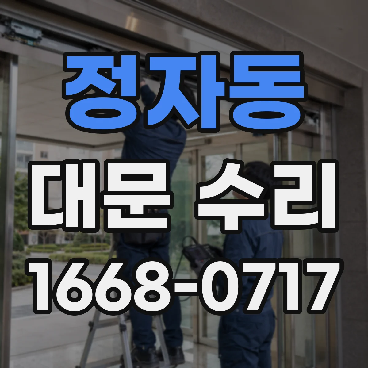 정자동 대문 수리