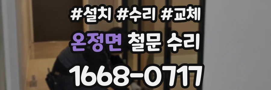 온정면 철문 수리