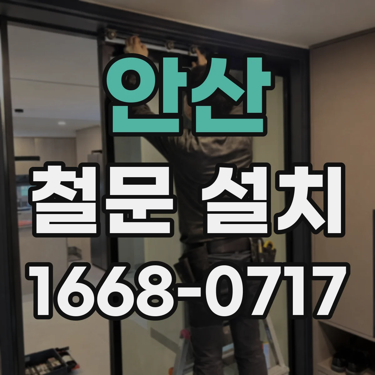 안산 철문 설치